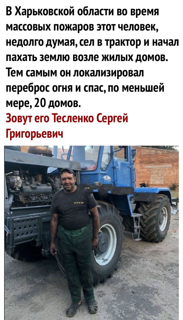 В Харьковской области во время массовых пожаров этот человек недолго думая сел в трактор и начал пахать землю возле жилых домов Тем самым он локализировал переброс огня и спас по меньшей мере 20 домов Зовут его Тесленко Сергей