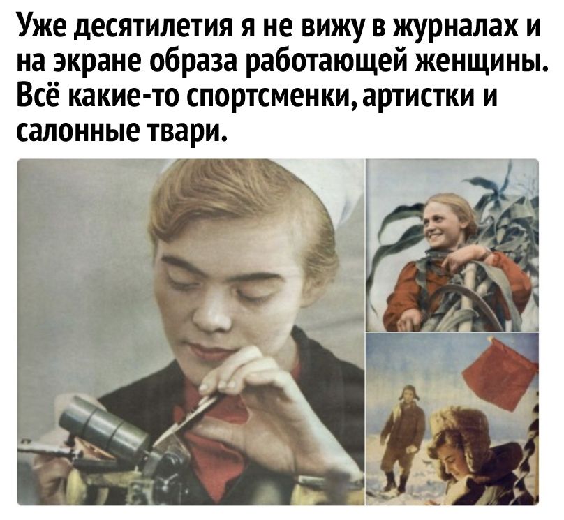 Уже десятилетия я не вижу в журналах и на экране образа работающей женщины Всё какие то спортсменки артистки и салонные твари