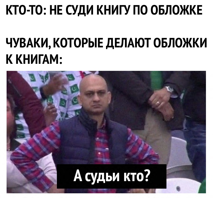 КТО ТО НЕ СУДИ КНИГУ П0 ОБЛОЖКЕ ЧУВАКИ КОТОРЫЕ ДЕЛАЮТ ОБЛОЖКИ К КНИГАМ