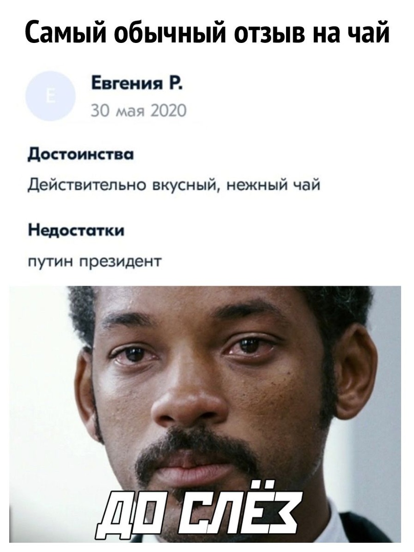 Самый обычный отзыв на чай Евгения Р 30 мая 2020 Достоинства Действительно вкусный нежный чай Недостатки путин президент