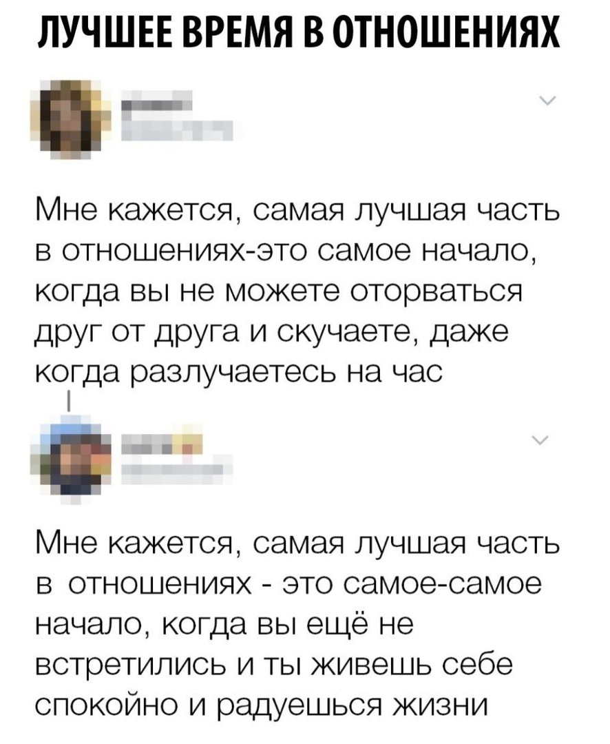 ЛУЧШЕЕ ВРЕМЯ В ОТНОШЕНИЯХ Мне кажется самая лучшая часть в отношениях это самое начало когда вы не можете оторваться друг от друга и скучаете даже когда разлучаетесь на час Мне кажется самая лучшая часть в отношениях это самоесамое начало когда вы ещё не встретились и ты живешь себе спокойно и радуешься жизни