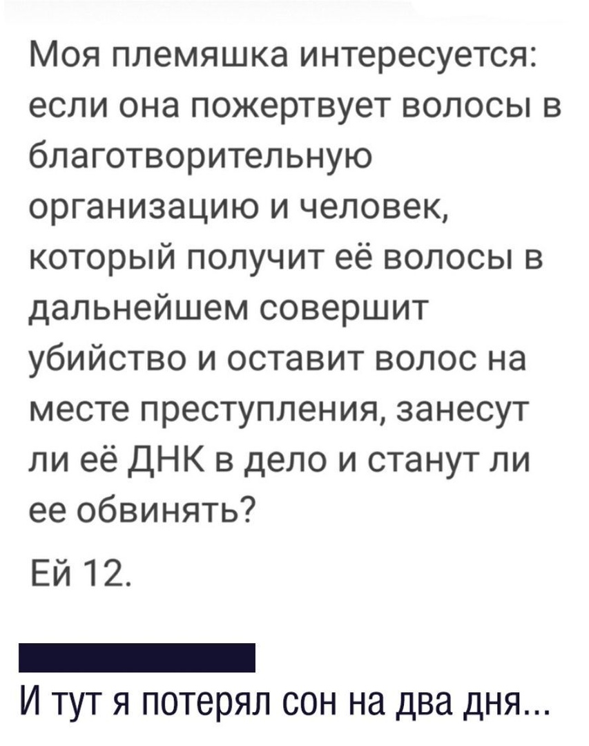 Моя племяшка интересуется если она пожертвует волосы в благотворительную организацию и человек который получит её волосы в дальнейшем совершит убийство и оставит волос на месте преступления занесут ли её ДНК в дело и станут ли ее обвинять ЕЙ 12 _ И тут я потерял сон на два дня