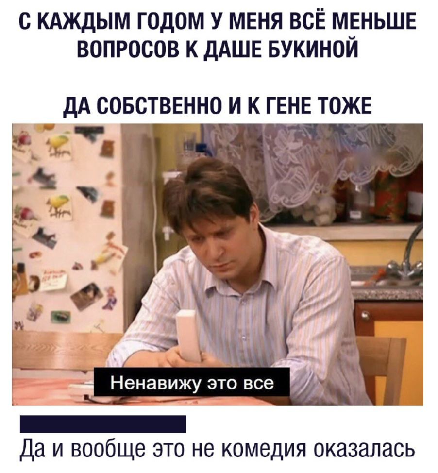 С КАЖДЫМ ГОДОМ У МЕНЯ ВСЁ МЕНЬШЕ ВОПРОСОВ К ДАШЕ БУКИНОЙ ДА СОБСТВЕННО И К ГЕНЕ ТОЖЕ Да и вообще это не комедия оказалась