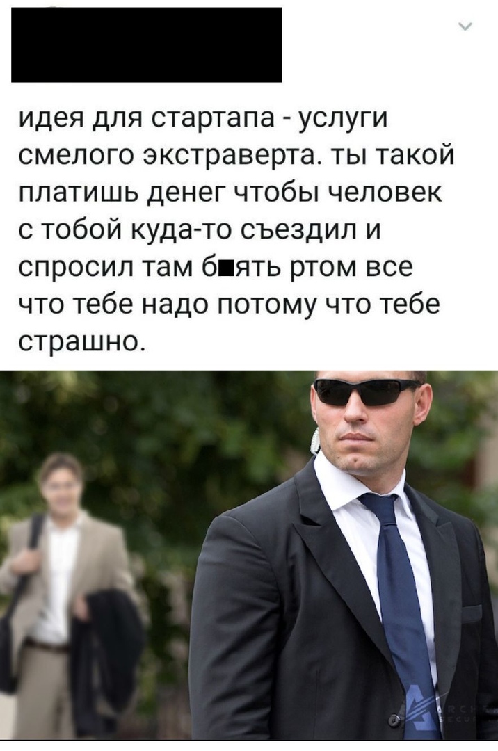 идея для стартапа услуги смелого экстраверта ты такой платишь денег чтобы человек с тобой куда то съездил и спросил там бпять ртом все что тебе надо потому что тебе страшно