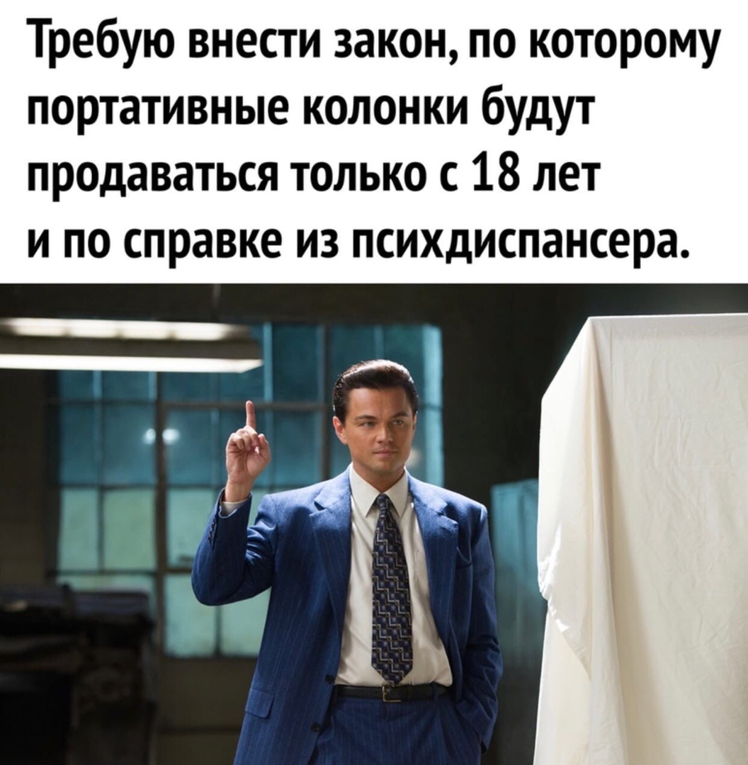 Требую внести закон по которому портативные колонки будут продаваться только с 18 лет и по справке из психдиспансера