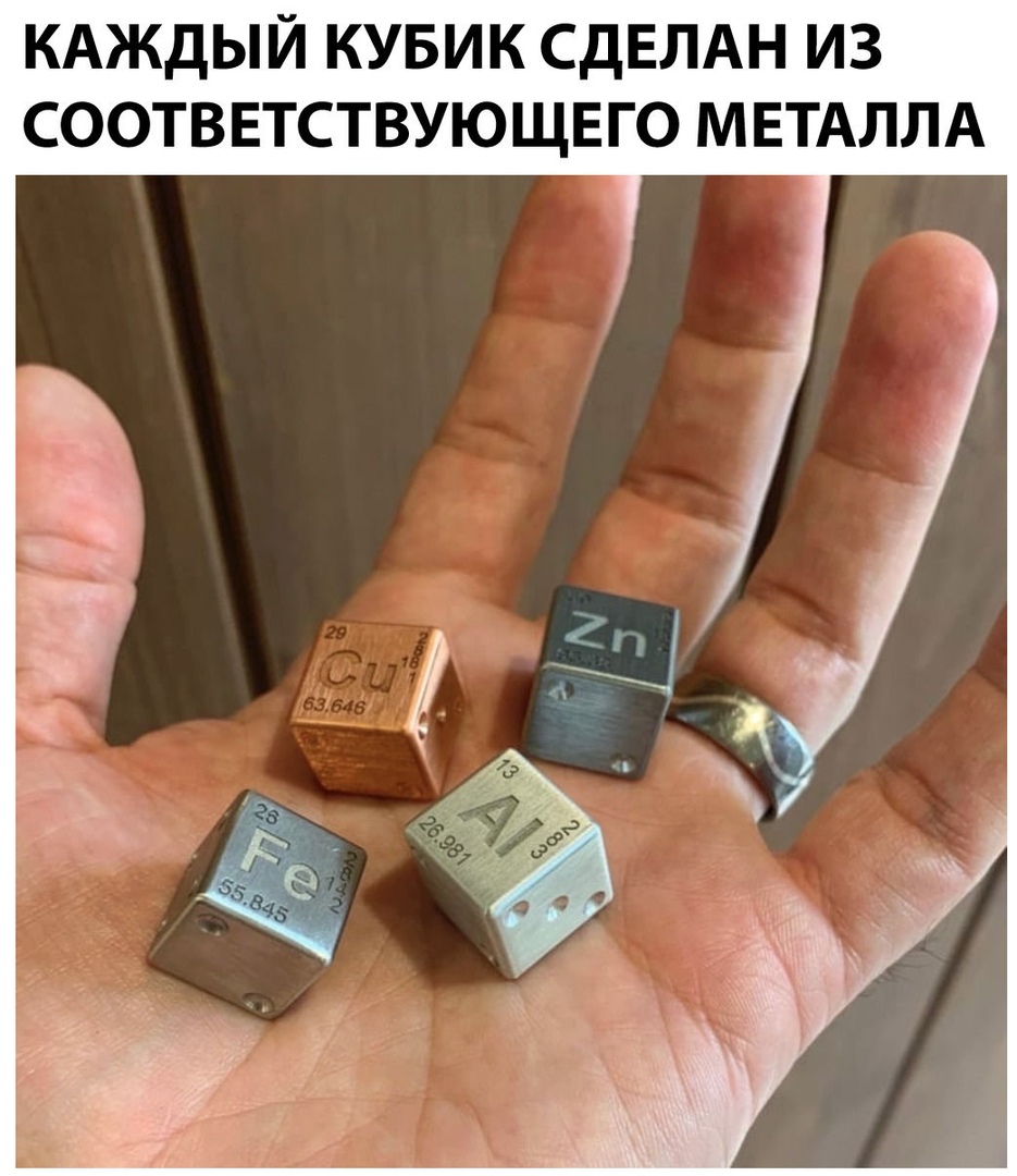 КАЖДЫЙ КУБИК СДЕЛАН ИЗ СООТВЕТСТВУЮЩЕГО МЕТАЛЛА