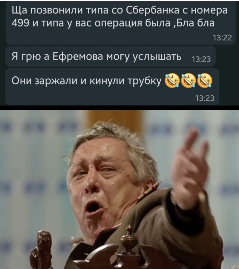 Ща позвонили типа со Сбербанка с номера 499 и типа у вас операция была Бла бла 1322 Я грю а Ефремова могу услышать 1323 Они заржали и кинули трубку 1323