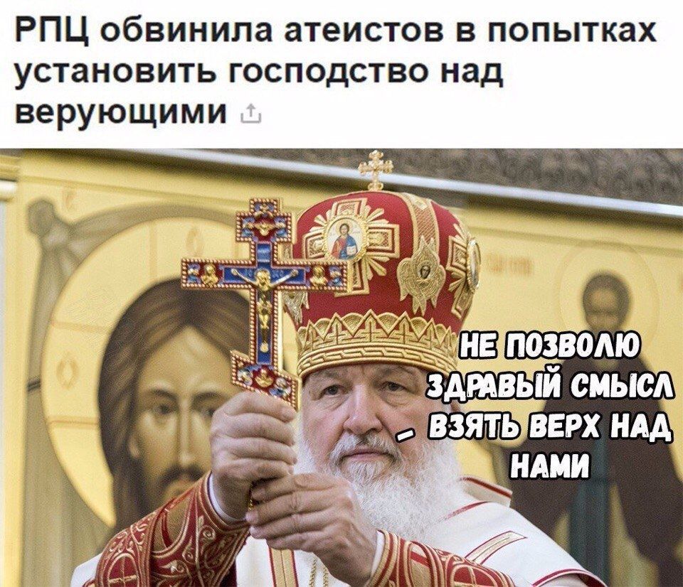 РПЦ обвинила атеистов в попытках установить господство над верующими напишет здтвыи смысл взять верх нддц