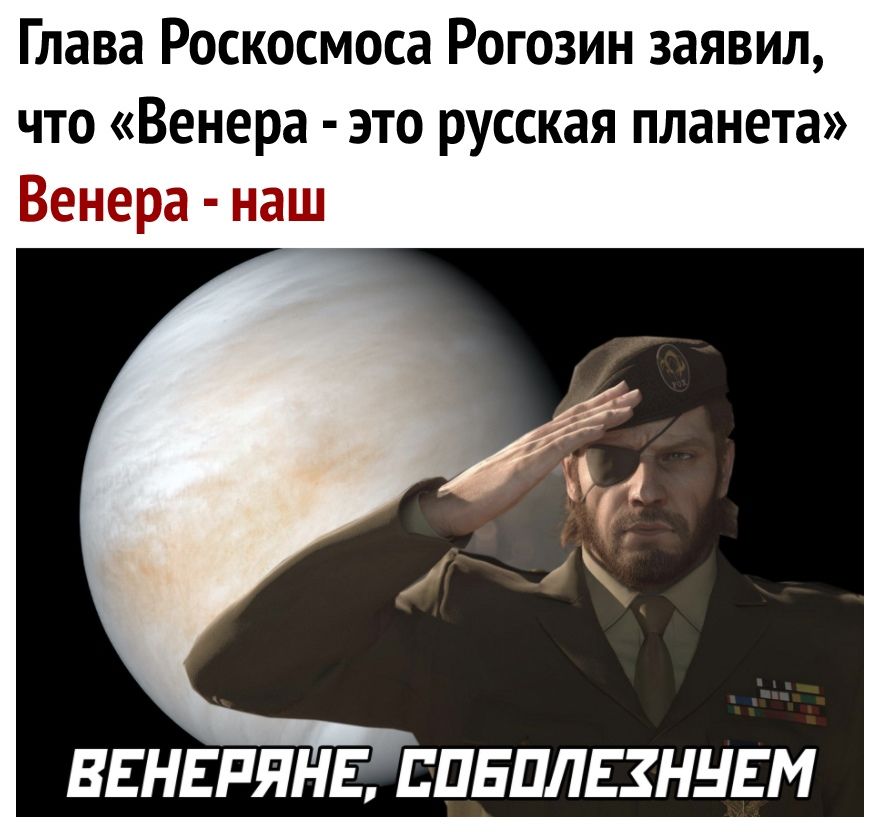 Глава Роскосмоса Рогозин заявил что Венера это русская планета Венера наш ВЕНЕРЯНЕ ППЕПЛЕЗННЕМ