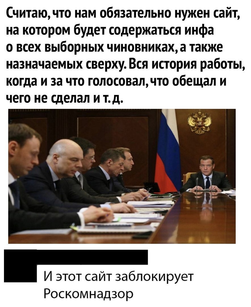 Считаю что нам обязательно нужен сайт на котором будет содержаться инфа о всех выборных чиновниках а также назначаемых сверху Вся история работы когда и за что голосовалчто обещал и чего не сделал и тд И этот сайт заблокирует Роскомнадзор