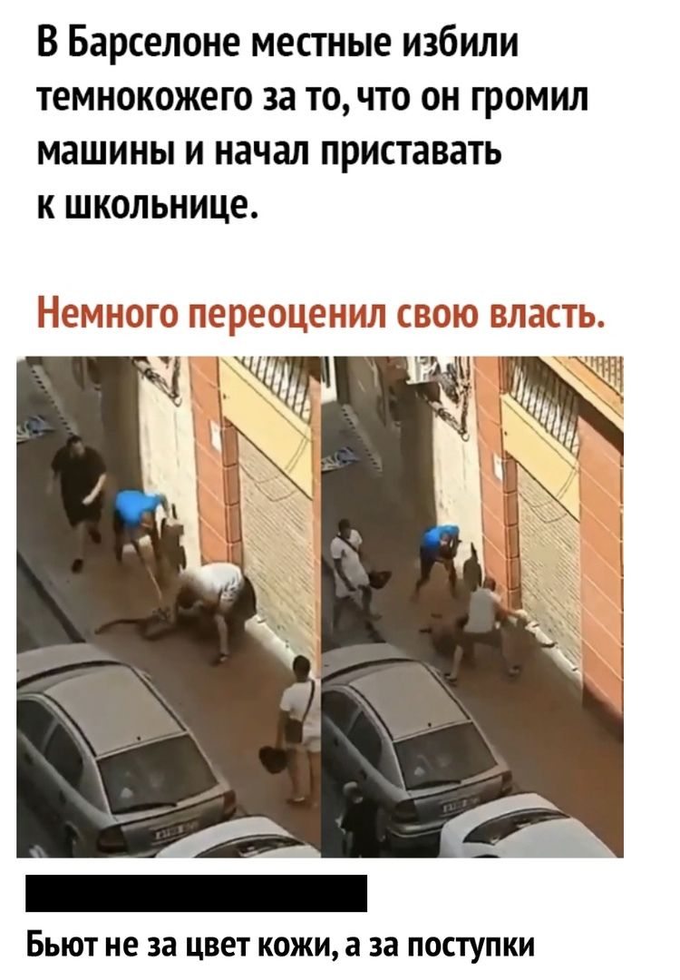 В Барселоне местные избили темнокожего за то что он громил машины и начал приставать к школьнице БЫОТ не за ЦВЕТ КОЖИ а за ПОСТУПКИ