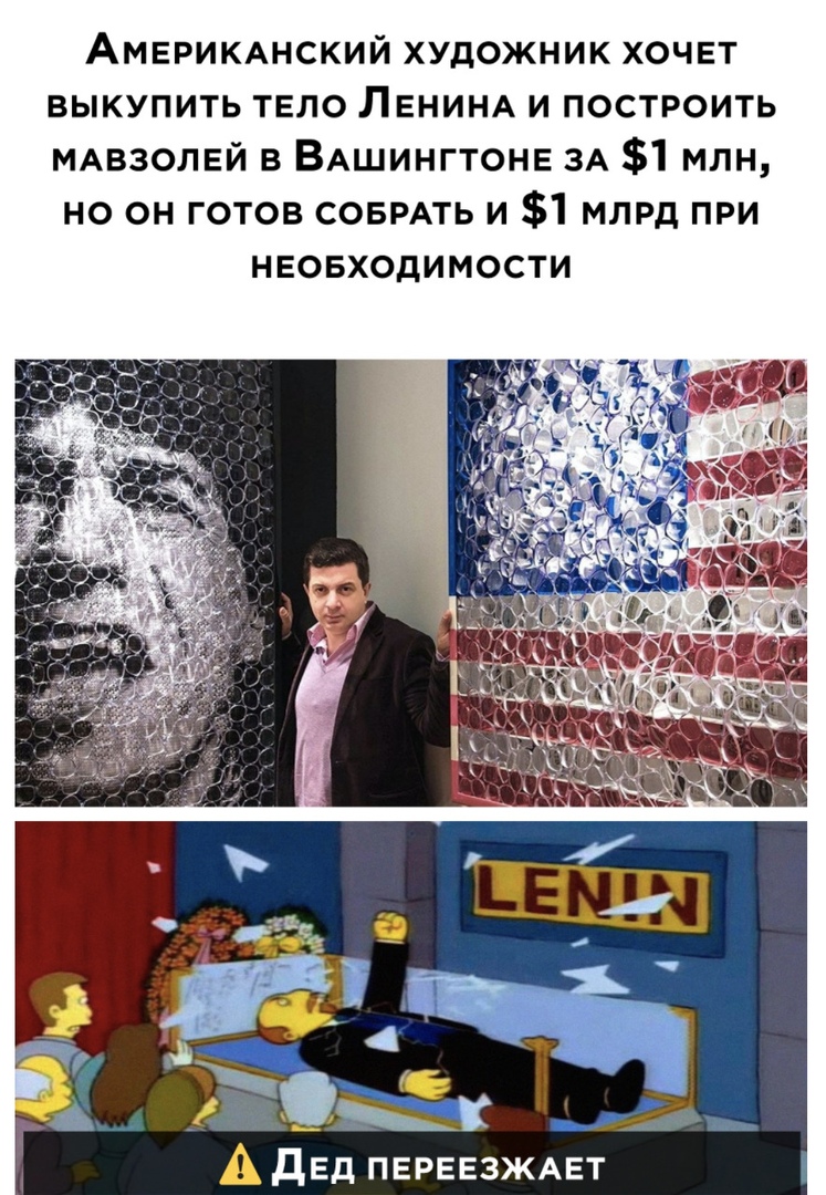 Амвримнский художник хочвт выкупить тело ЛЕНИНА и построить мдвзолвй в Вашингтоне ЗА 1 млн но он готов совмть и 1 млрд при НЕОБХОДИМОСТИ дЕд ПЕРЕЕЗЖАЕТ