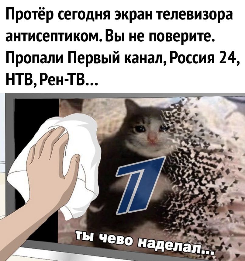 Протёр сегодня экран телевизора антисептиком Вы не поверите Пропали Первый канал Россия 24 НТВ Рен ТВ