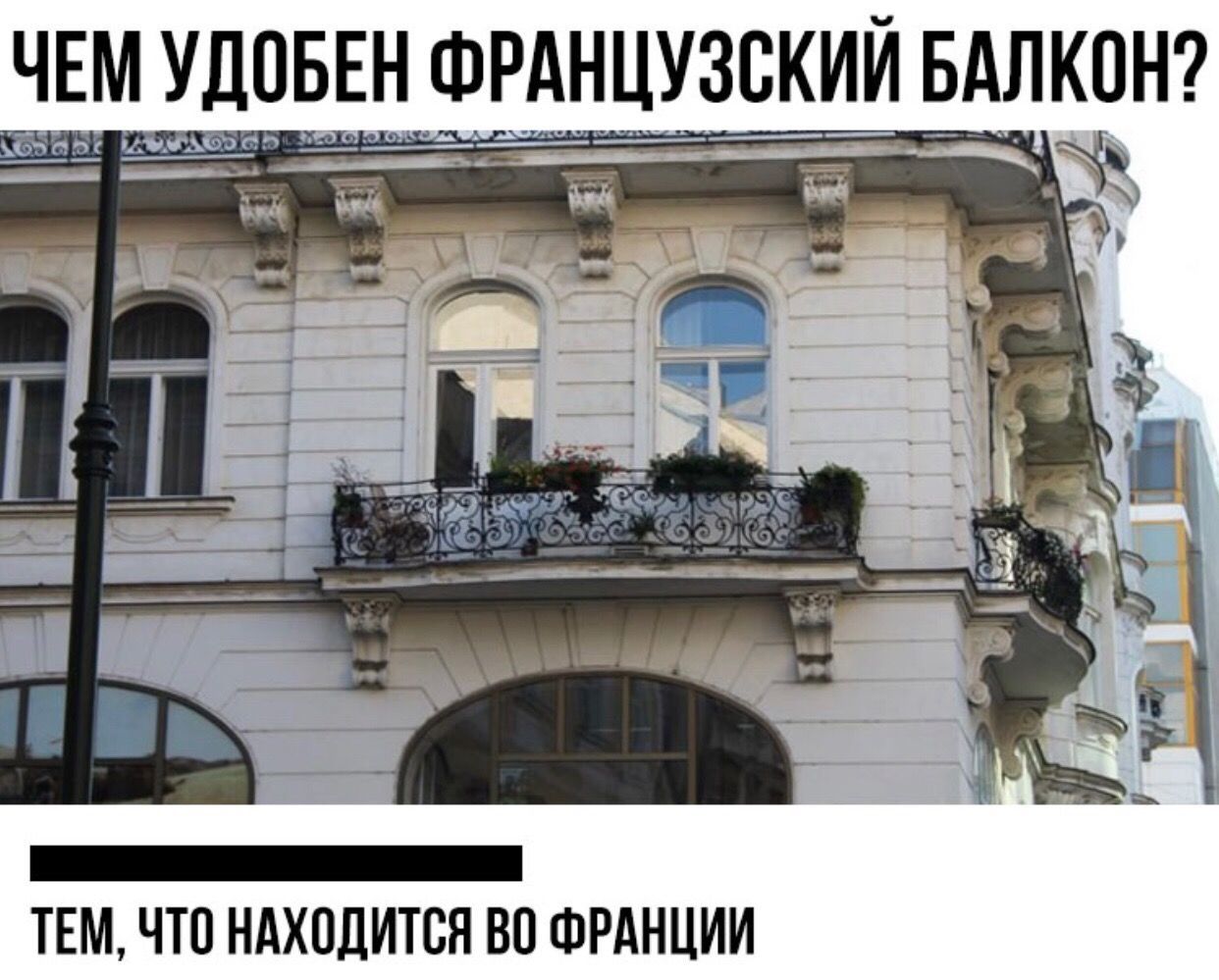 ЧЕМ УДОБЕН ФРАНЦУЗСКИИ БАЛКОН ТЕМ ЧТО НАХОДИТСЯ ВО ФРАНЦИИ