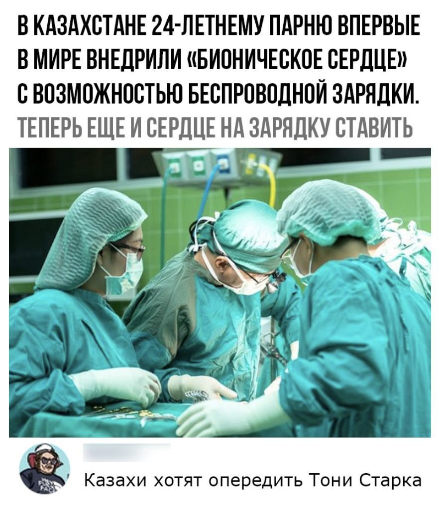 В КАЗАХСТАНЕ 24 ЛЕТНЕМУ ПАРНЮ ВПЕРВЫЕ В МИРЕ ВНЕДРИЛИ БИОНИЧЕВКПЕ СЕРДЦЕ БВПЗМПЖНПВТЬЮ БЕСПРПВОДНПЙ ЗАРЯДКИ ТЕПЕРЬ ЕЩЕ И СЕРДЦЕ НА ЗАРЯДКУ СТАВИТЬ Казахи хотят опередить Тони Старка