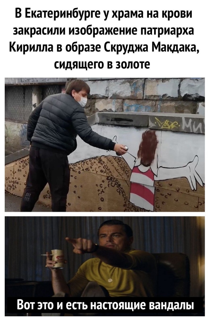 В Екатеринбурге у храма на крови закрасили изображение патриарха Кирилла в образе Скруджа Макдака ВОТ ЭТО И ЕСТЬ НЗСТОЯЩИ8 вандалы