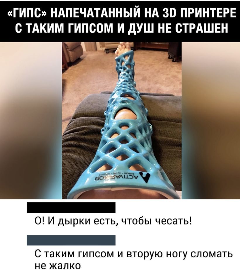 ГИПС НАПЕЧАТАННЫИ НА 30 ПРИНТЕРЕ С ТАКИМ ГИПСОМ И дУШ НЕ СТРАШЕН __Ч _ _ 1 _ О И дырки есть чтобы чесать С таким ГИПСОМ И ВТ0рУЮ НОГУ СЛОМЗТЬ не жалко