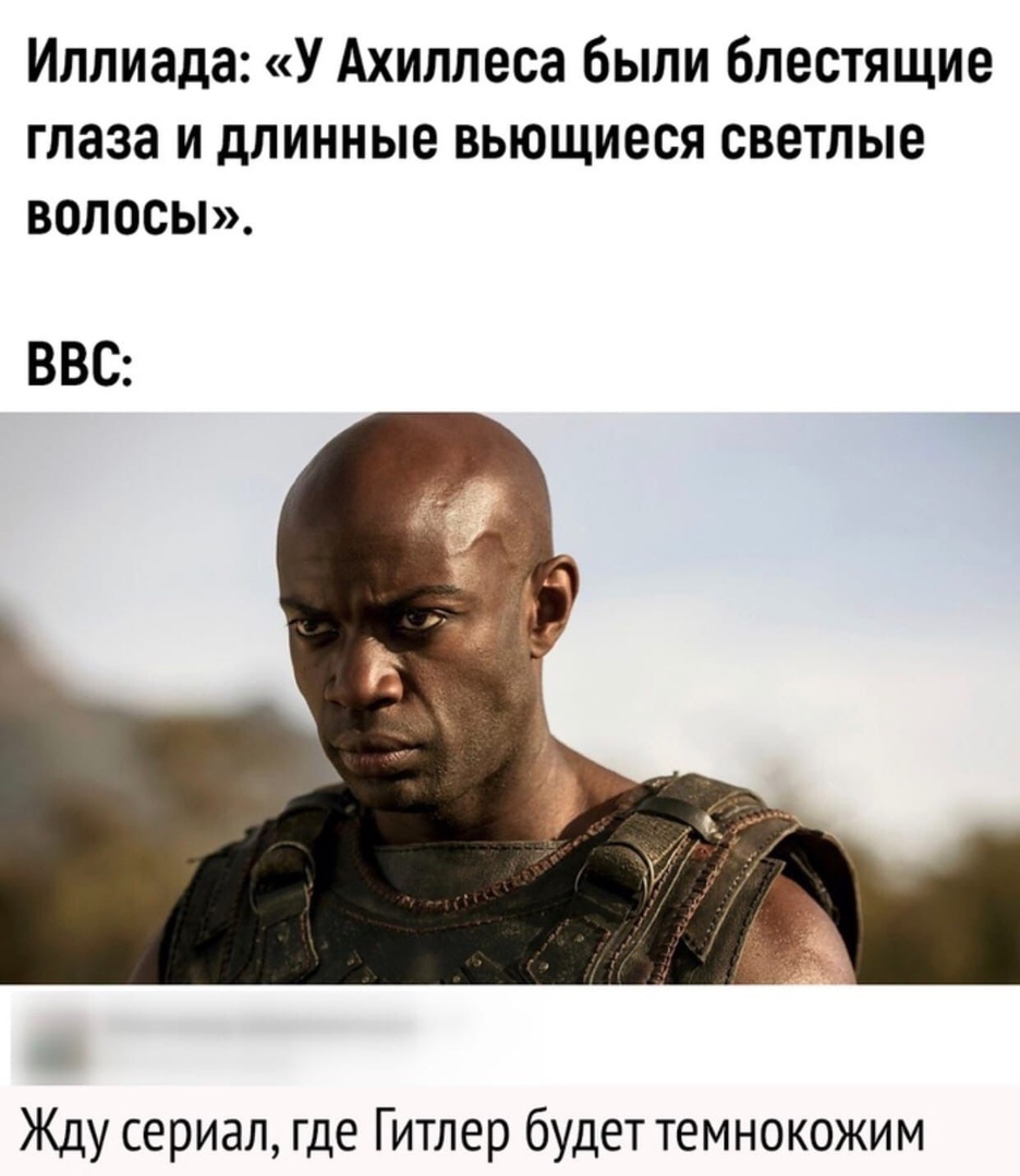 Илпиада У Ахиллеса были блестящие глаза и длинные вьющиеся светлые ВОЛОСЫ ВВС Жду сериал где Гитлер будет темнокожим