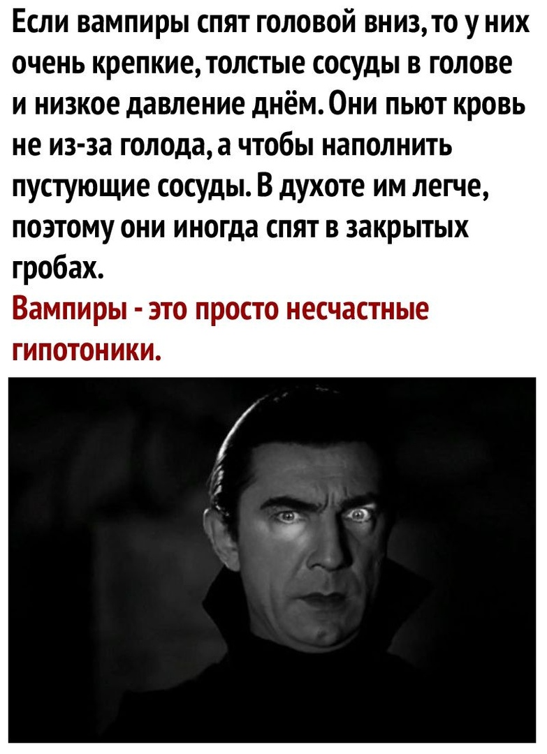 Если вампиры спят головой внизто у них очень крепкие толстые сосуды в голове и низкое давление днём Они пьют кровь не из за голода а чтобы наполнить пустующие сосуды В духоте им легче поэтому они иногда спят в закрытых гробах Вампиры это просто несчастные гипотоники