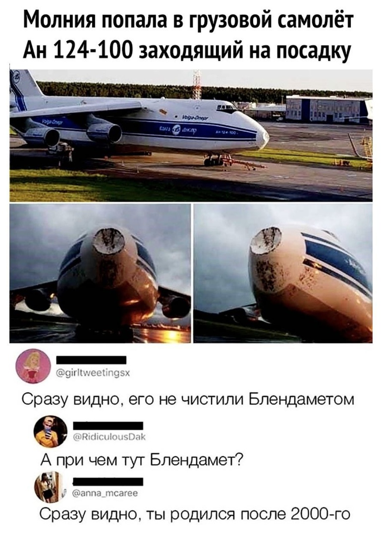 Молния попала в грузовой самолёт Ан 124 100 заходящий на посадку Сразу видно его не чистили Блендаметом А при чем тут Блендамет _ амиши гсагщт Сразу видно ты родился после 2000 го