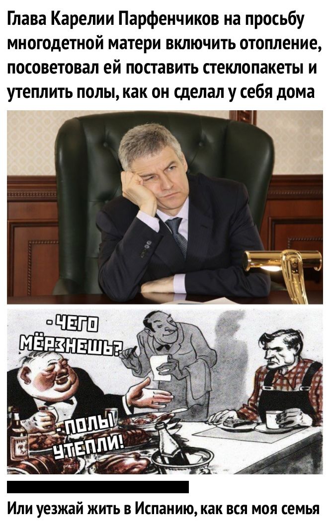 Глава Карелии Парфенчиков на просьбу многодетной матери включить отопление посоветовал ей поставить стеклопакеты и утеплить полы как он сделал у себя дома Или уезжай жить в Испанию как вся моя семья