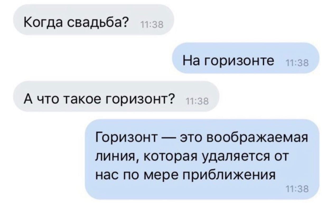 Ответ жениться. Когда свадьба на горизонте. Когда свадьба на горизонте а что такое Горизонт. Горизонт прикол. Когда свадьба на горизонте Мем.