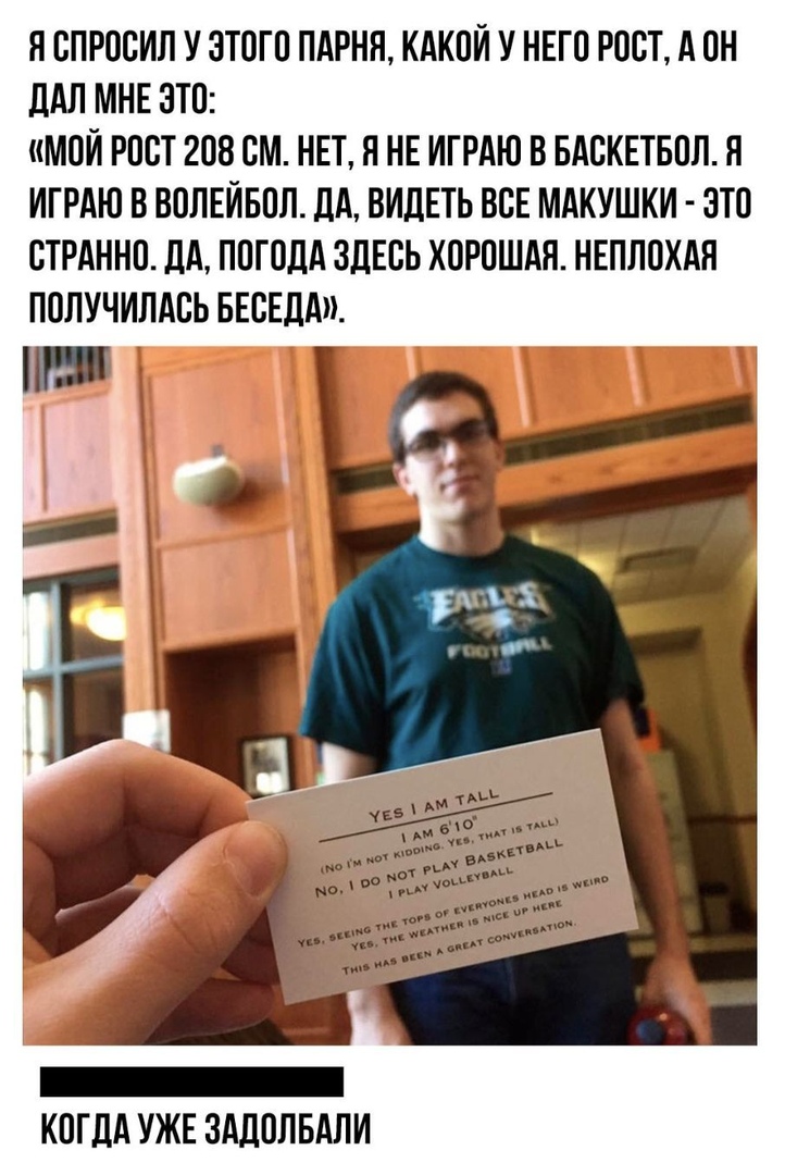 Я ОПРООИЛ У ЭТОГО ПАРНЯ КАКОЙ У НЕГО РОСТ А ОН ДАЛ МНЕ ОТО МОЙ РОСТ 208 см НЕТ Я НЕ ИГРАЮ В БАСКЕТБОЛ Я ИГРАЮ В ВОЛЕЙБОЛ ЛА ВИДЕТЬ ВОЕ МАКУШКИ ЭТО ОТРАННО ДА ПОГОДА ЗДЕОЬ ХОРОШАЯ НЕПЛОХАН ПОЛУЧИЛАОЬ БЕСЕДА КОГДА УЖЕ ЗАДОЛБАПИ