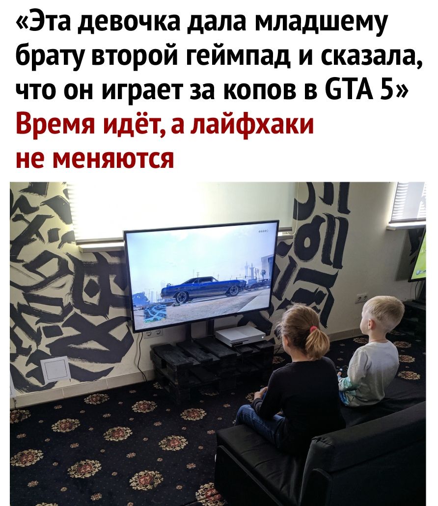 Эта девочка дала младшему брату второй геймпад и сказала что он играет за копов в БТА 5 Время идёт а лайфхаки не меняются