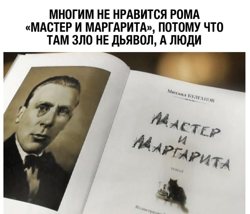 МНОГИМ НЕ НРАВИТСЯ РОМА МАСТЕР И МАРГАРИТА ПОТОМУ ЧТО ТАМ ЗЛО НЕ ДЬЯВОЛ А ЛЮДИ