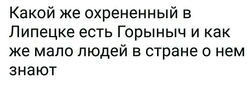 Какой же охрененный в Липецке есть Горыныч и как же мало людей в стране о нем знают