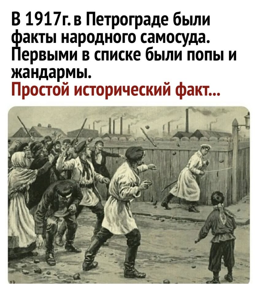 В 1917г в Петрограде были акты народного самосуда ервыми в списке были попы и жандармы Простой исторический факт
