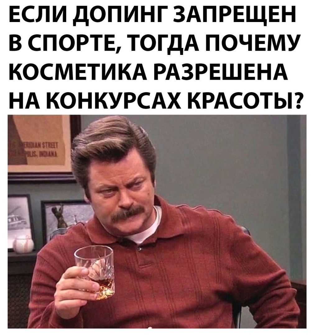 ЕСЛИ ДОПИНГ ЗАПРЕЩЕН В СПОРТЕ ТОГДА ПОЧЕМУ КОСМЕТИКА РАЗРЕШЕНА НА КОНРСАХ КРАСОТЫ