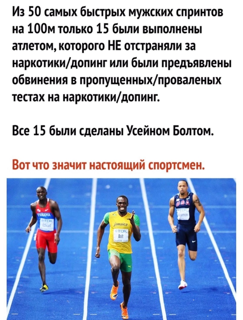 Из 50 самых быстрых мужских спринтов на 100м только 15 бьши выполнены атлетом которого НЕ отстраняли за наркотикидопинг или были предъявлены обвинения в пропущенныхпроваленых тестах на наркотикидопинг Все 15 были сделаны Усейном Болтом Вот что значит настоящий спортсмен