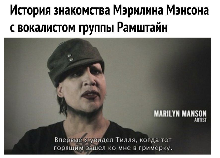 История знакомства Мэрилина Мэнсона вокалистом группы Рамштайн НМШ МАМЗОМ МП Внгрвык я увидгп илля уогда шт горящиы зашел уо мне в римсруу