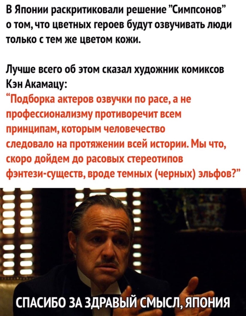 В Японии раскритиковали решение Симпсонов о том что цветных героев будут озвучивать люди только с тем же цветом кожи Лучше всего об этом сказал художник комиксов Кэн Акамацу __ _ _ СПАСИБО ЗА 3ДРАВ_Ь_ИСМЫСЛ ЯПОНИЯ