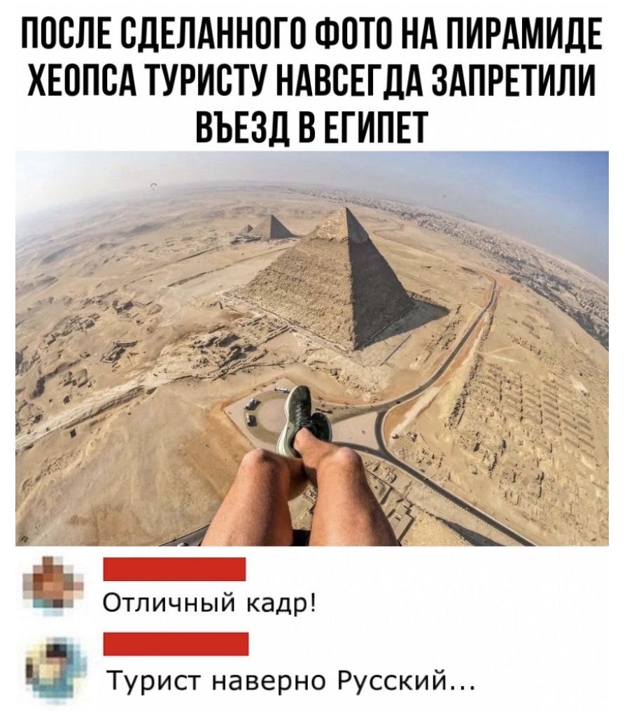 ПОСЛЕ СДЕЛАННПГО ФОТО НА ПИРАМИДЕ ХЕППСА ТУРИСТУ НАВСЕГДА ЗАПРЕТИЛИ ВЪЕЗД В ЕГИПЕТ _ Отличный кадр Турист наверно Русский