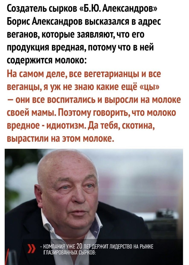 Создатель сырков ВЮ Александров Борис Александров высказался в адрес веганов которые заявляют что его продукция вредная потому что в ней содержится молоко А1 КОМПАНИЯ УЖЕ 20 ЛП ДЕРЖИТЛИЦЕРСТВП НА РЫНКЕ ГЛАЗИРПВАННЫХ СЫРКОВ
