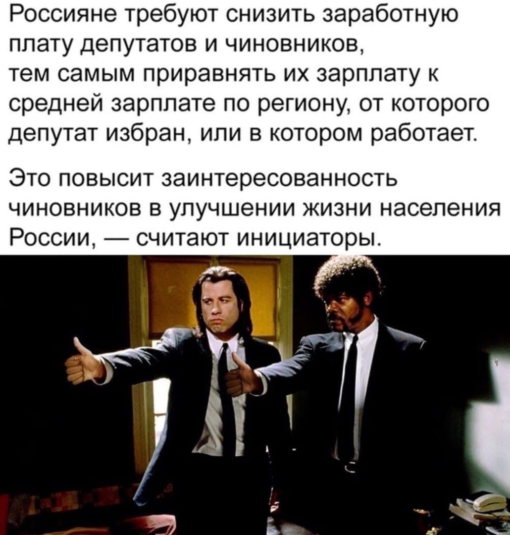 Россияне требуют снизить заработную плату депутатов и чиновников тем самым приравнять их зарплату к средней зарплате по региону от которого депутат избран или в котором работает ЭТО ПОВЫСИТ заинтересованность ЧИНОВНИКОВ В УПУЧШЭНИИ ЖИЗНИ НЭСЭПЭНИЯ