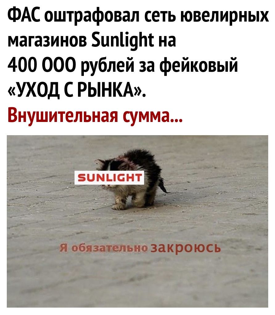 ФАС оштрафовал сеть ювелирных магазинов ипі91т на 400 000 рублей за фейковый УХОД С РЫНКА Внушительная сумма