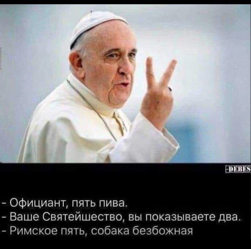 Официант пять пива Ваше Святейшество вы показываете два Римское пять собака безбожная