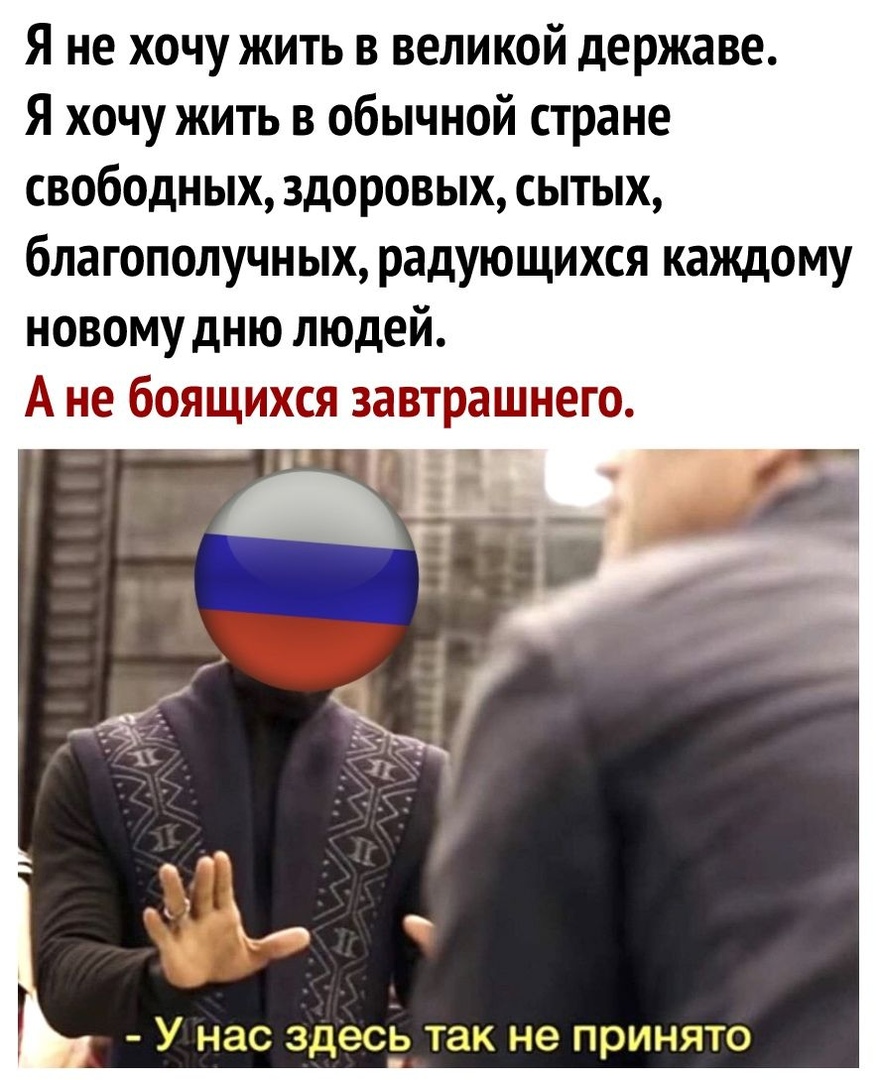 Я не хочу жить в великой державе Я хочу жить в обычной стране свободных здоровых сытых благополучных радующихся каждому новому дню людей А не боящихся завтрашнего