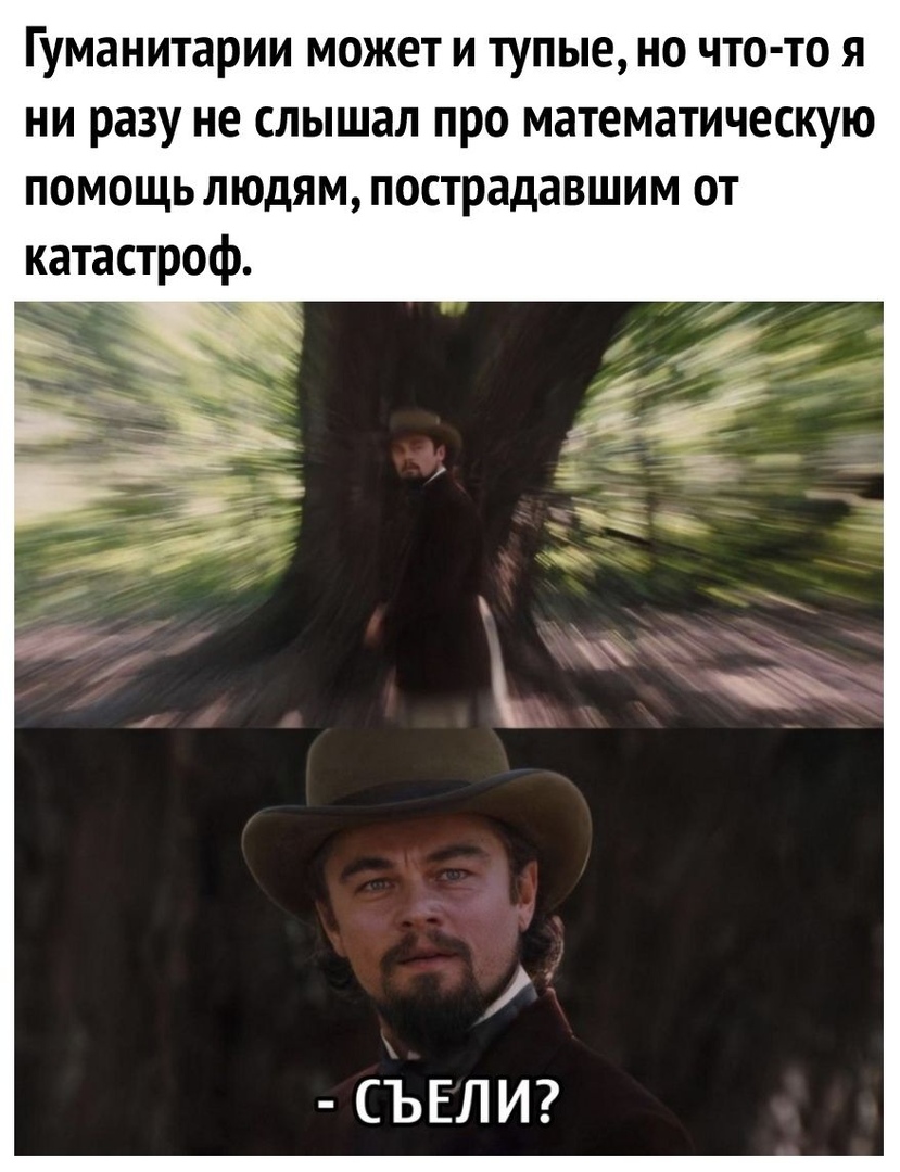 Гуманитарии может и тупые но что то я ни разу не слышал про математическую помощь людям пострадавшим от катастроф СЪЕЛИ