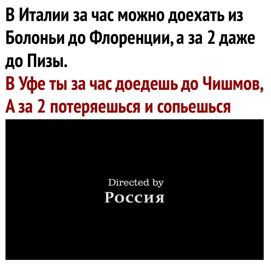В Италии за час можно доехать из Болоньи до Флоренции а за 2 даже до Пизы В Уфе ты за час доедешь до Чишмов Аза 2 потеряешься и сопьешься Вігесгесі Ьу Россия