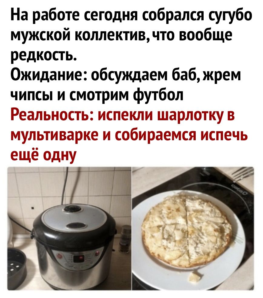 На работе сегодня собрался сугубо мужской коллективчто вообще редкость Ожидание обсуждаем баб жрем чипсы и смотрим футбол Реадьность испекли шардотку в мутным арке собираемса испечь ещё одну