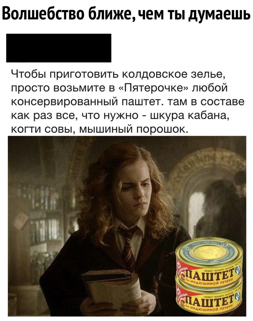 Волшебство ближе чем ты думаешь Чтобы приготовить колдовское зелье просто возьмите в Пятерочке любой консервированный паштет там в составе как раз все что нужно шкура кабана когти совы мышиный порошок