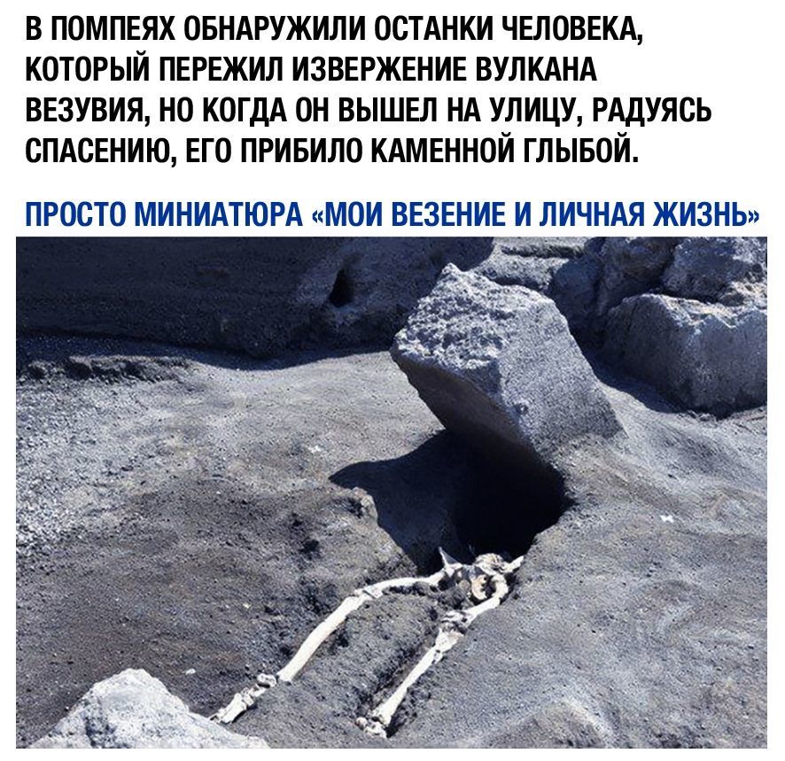 в помпнях овндружили остднки ЧЕЛОВЕКА который пережил извержение вулкднд везувия но когдА он вышел НА улицу РАдуясь спдсЕнию ЕГО привило кдмннной глывой ПРОСТО МИНИАТЮРА МОИ ВЕЗЕНИЕ И ЛИЧНАЯ ЖИЗНЬ