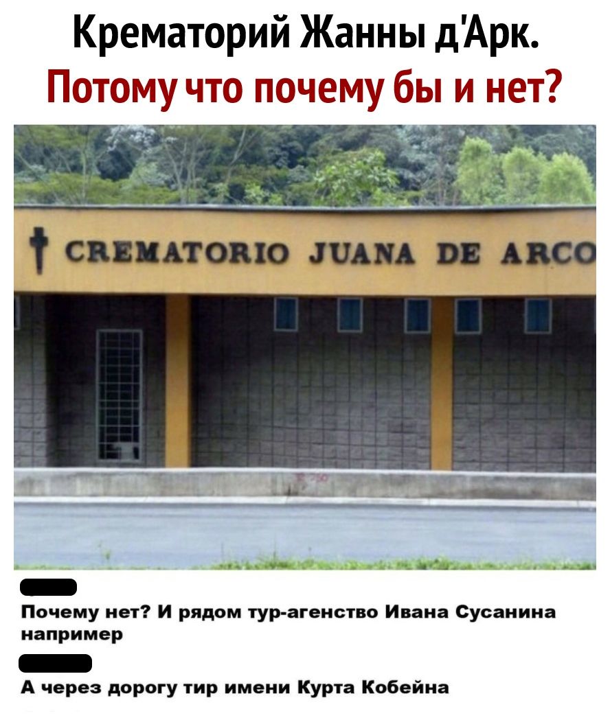 Крематорий Жанны дАрк Потому что почему бы и нет ЁТ Здш _ 4 _л__ 4 Почему нет И рядом тур агенство Ивана Сусанина например А через дорогу тир имени Курта Кобейна