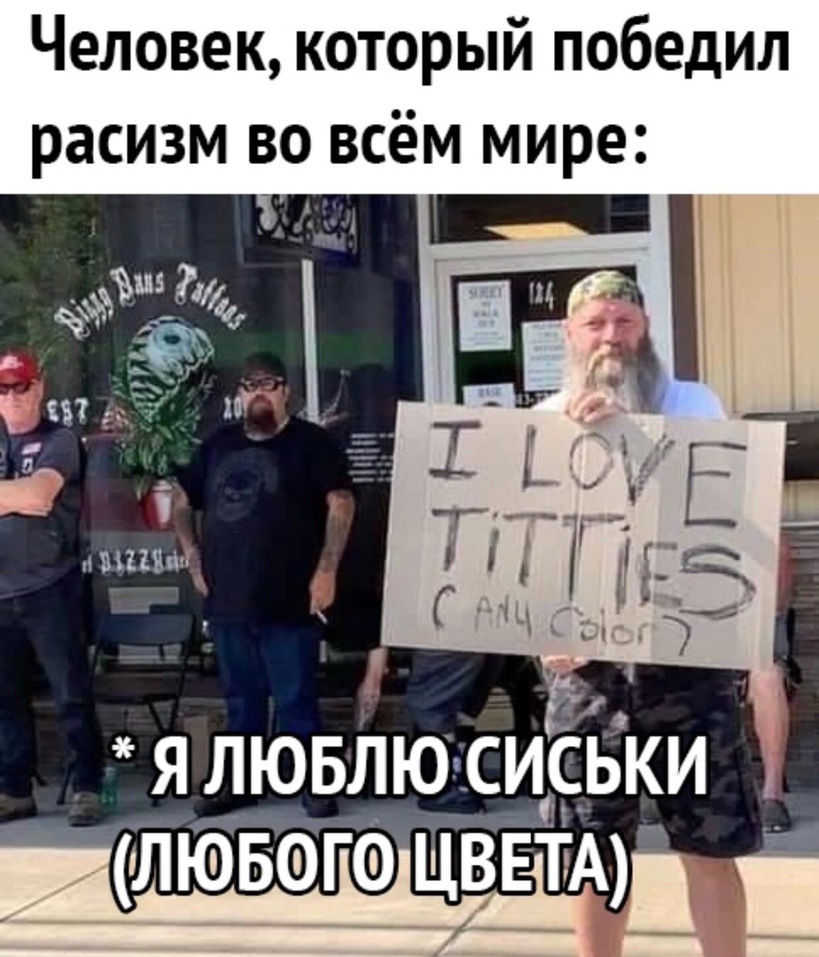 Человек который победил расизм во всём мире Я ЛЮБЛЮ СИСЬКИ ЛЮБФГФ ЦВЕТА