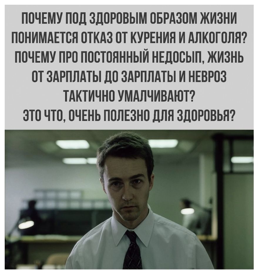 ПОЧЕМУ ПОД ЗДОРОВЫМ ОБРАЗОМ ЖИЗНИ ПОНИМАЕТОЯ ОТКАЗ ОТ КУРЕНИЯ И АЛКОГОЛЯ ПОЧЕМУ ПРО ПООТОЯННЫИ НЕДООЫП ЖИЗНЬ ОТ ЗАРПЛАТЫ ЛО ЗАРПЛАТЫ И НЕВРОЗ ТАКТИЧНО УМАЛЧИВАЮТ ЗТО ЧТО ОЧЕНЬ ПОЛЕЗНО ДЛЯ ЗДОРОВЬЯ