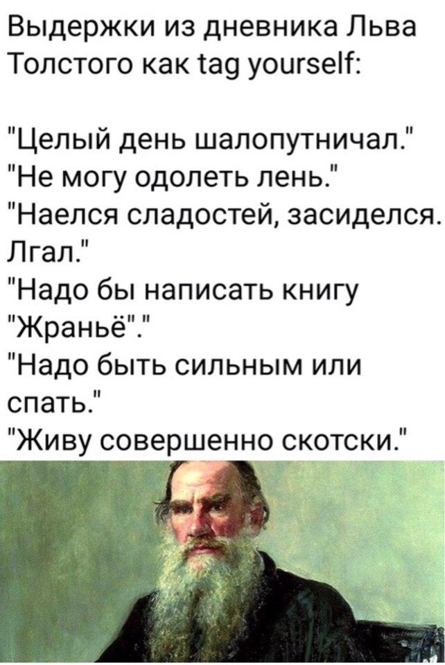 Выдержки из дневника Льва Толстого как та9 уоигзеН Целый день шалопутничал Не могу одолеть лень Наелся сладостей засиделся Лгал Надо бы написать книгу Жраньё Надо быть сильным или спать Живу совершенно скотски